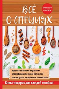 Всё о специях