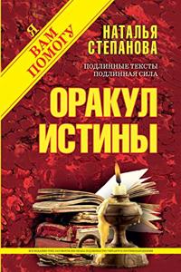 Оракул истины