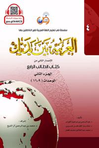 Arabic Between Your Hands Textbook: Level 4, Part 2 (With MP3 CD) (Arabic Edition)