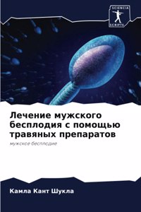 Лечение мужского бесплодия с помощью трk