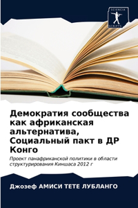 Демократия сообщества как африканская ал