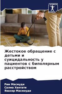 Жестокое обращение с детьми и суицидально