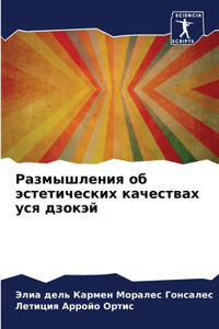 Размышления об эстетических качествах ус
