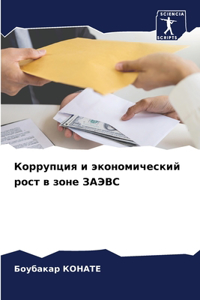 Коррупция и экономический рост в зоне ЗА
