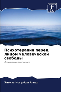 Психотерапия перед лицом человеческой св