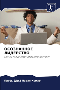 ОСОЗНАННОЕ ЛИДЕРСТВО