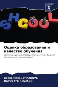 Оценка образования и качество обучения