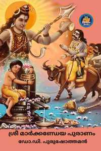 à´¶àµà´°àµ€ à´®à´¾àµ¼à´•àµà´•à´£àµà´¡àµ‡à´¯ à´ªàµà´°à´¾à´£à´‚ Shree Markkandeya Puranam(Malayalam)Dr Purushothaman [Centre For Human Perfection]