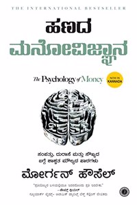 Hanada Manovijnana (The Psychology of Money - Kannada) Paperback - 25 June 2021