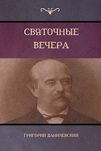Святочные вечера (Yule Vechera)