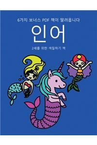 2세를 위한 색칠하기 책 (인어)
