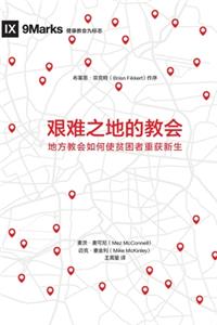 艰难之地的教会 (Church in Hard Places) (Chinese)