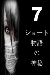 7 Short Stories of Mystery (Japanese)