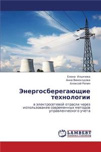Energosberegayushchie Tekhnologii
