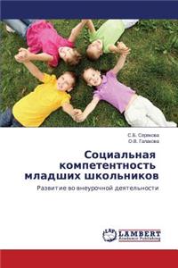 Sotsial'naya kompetentnost' mladshikh shkol'nikov