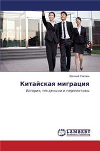 Kitayskaya Migratsiya