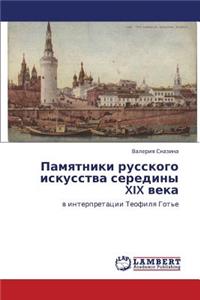 Pamyatniki Russkogo Iskusstva Serediny XIX Veka