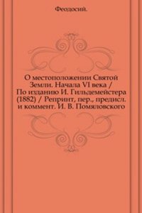 O mestopolozhenii Svyatoj Zemli. Nachala VI veka