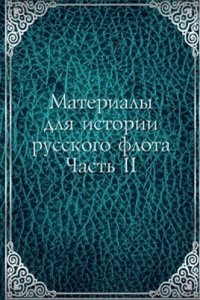 Materialy dlya istorii russkogo flota