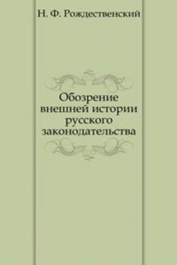 Obozrenie vneshnej istorii russkogo zakonodatelstva