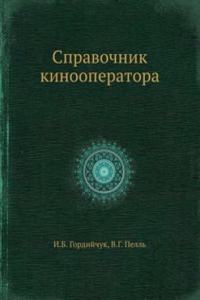 Spravochnik kinooperatora