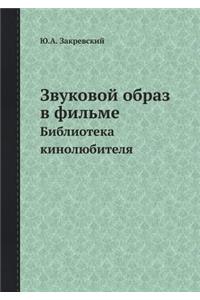 Zvukovoj obraz v fil'me Biblioteka kinolyubitelya