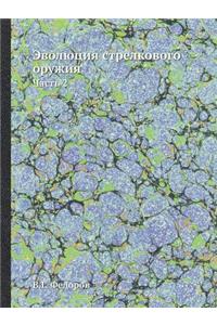 Эволюция стрелкового оружия