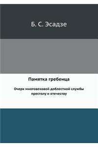 Памятка гребенца