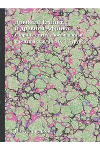 Древний Египет и древняя Африка