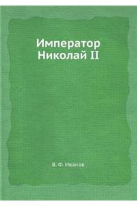 Император Николай II