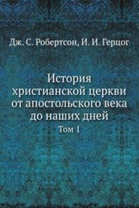 Istoriya hristianskoj tserkvi ot apostolskogo veka do nashih dnej