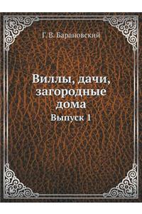Виллы, дачи, загородные дома
