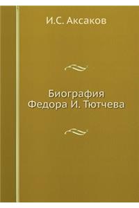 Биография Федора И. Тютчева