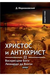 Христос и Антихрист II. Воскресшие Боги. Леон&