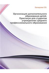 Organizatsiya Dopolnitel'nogo Obrazovaniya Detej. Praktikum Dlya Studentov Uchrezhdeniyah Srednego Professional'nogo Obrazovaniya