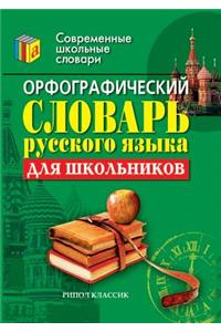 Orfograficheskij slovar' russkogo yazyka dlya shkol'nikov