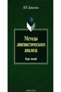 Metody lingvisticheskogo analiza
