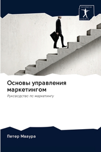 Основы управления маркетингом