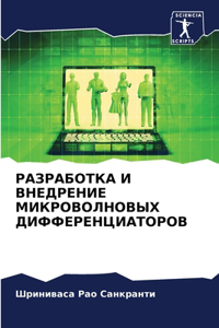 РАЗРАБОТКА И ВНЕДРЕНИЕ МИКРОВОЛНОВЫХ ДИ