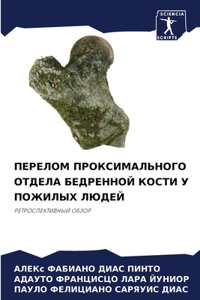 ПЕРЕЛОМ ПРОКСИМАЛЬНОГО ОТДЕЛА БЕДРЕННОЙ