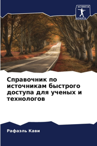 Справочник по источникам быстрого доступ