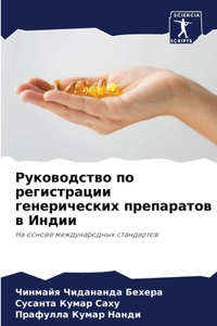 Руководство по регистрации генерически