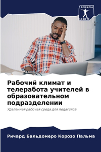 Рабочий климат и телеработа учителей в о
