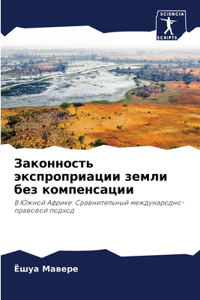 Законность экспроприации земли без компе