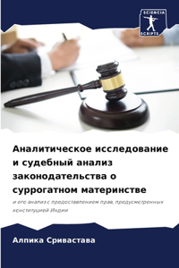 Аналитическое исследование и судебный а