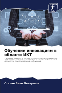 Обучение инновациям в области ИКТ