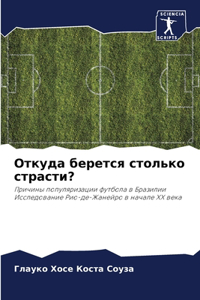 Откуда берется столько страсти?