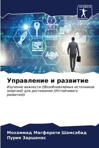 Управление и развитие