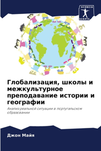Глобализация, школы и межкультурное преl