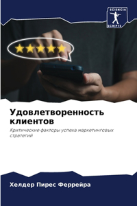 Удовлетворенность клиентов